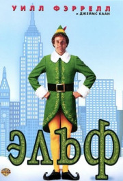 Постер Elf